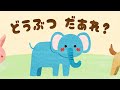 【絵本】どうぶつ だあれ【読み聞かせ】連続再生