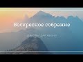 ВОСКРЕСНОЕ СОБРАНИЕ 09.05.2020