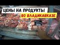 Цены на продукты во Владикавказе. Где самые дешевые цены? Достопримечательности Владикавказа. Водная