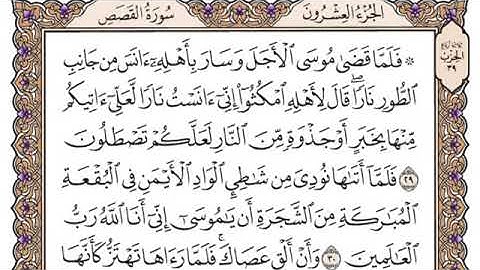 سورة القصص مكتوبة بصوت الشيخ مشاري بن راشد العفاسي