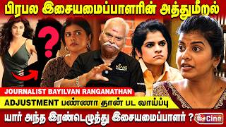 பிரபல பாடகிக்கு தொல்லை கொடுத்த இசையமைப்பாளர்!  முழு விவரம்!! BAYILVAN RANGANATHAN | SINGER SWAGATHA