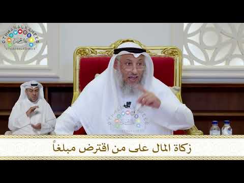 1003 - زكاة المال على من اقترض مبلغاً - عثمان الخميس