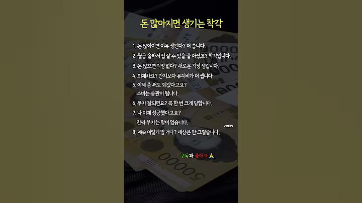 돈 많아지면 생기는 착각 #현실조언 #인생조언 #돈이많아졌을때