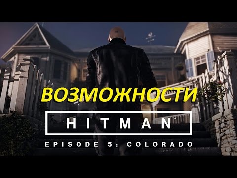 Hitman 2016 эпизод 5 США Возможности и разные убийства в Колорадо