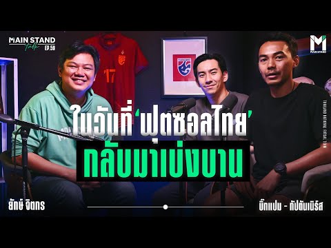 บิ๊กแปม​ -​ กัปตันเนิร์ส​ ในวันที่ฟุตซอล​ กลับมาเบ่งบาน​ | MainStand Talk EP59