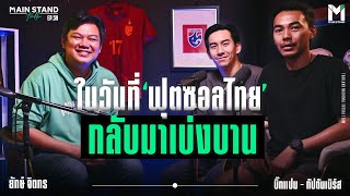 บิ๊กแปม​ -​ กัปตันเนิร์ส​ ในวันที่ฟุตซอล​ กลับมาเบ่งบาน​ | MainStand Talk EP59