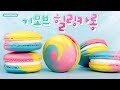 퐁신퐁신~♡ 기모브 힐링카롱 만들기! - Ari Kitchen(아리키친)