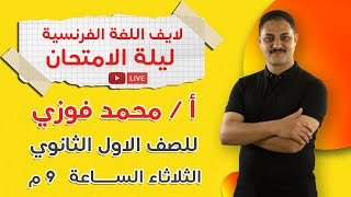 بث مباشر - مراجعة ليلة الامتحان - اللغة الفرنسية - الأول الثانوي 