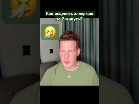 КАК ИСЦЕЛИТЬ АЛЛЕРГИЮ