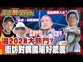 被點名選2028！街訪民眾對韓國瑜大改觀？ 20260711【高級酸新聞台#172】 ‪‪@高級酸新聞台AmazingNews