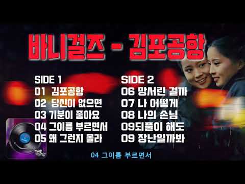 바니걸스 김포공항 Full Album