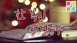 산정목교회 20201110 한 꼭지 성경공부72-빌립보서