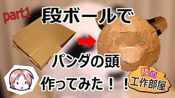 着ぐるみ 段ボールでパンダの頭作ってみた 前編 着ぐるみ 段ボールでパンダの頭作ってみた 前編