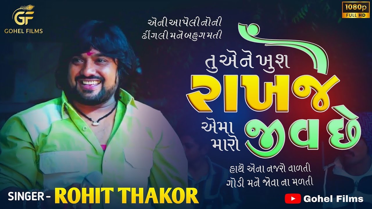 તુ એને ખુશ રાખજે | Rohit Thakor | આપેલી નોની ઢીંગલી | New Gujarati Live Program 2026 | Gohel Films