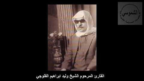 تلاوة للمرحوم الشيخ وليد ابراهيم الفلوجي ما تيسر له من سورة يس