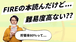 FIREは正直実現性が低いと思っています【マインドの問題だから】