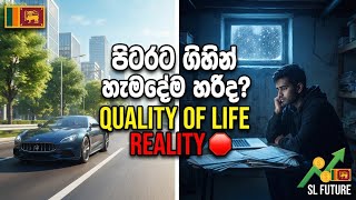 පිටරට ගිහින් ජීවිතේම ගොඩදාගත්තා කියන එක බොරුවක්ද?  අර්බුදයකින් පසු නැගී සිටින ලංකාවේ අනාගතය |