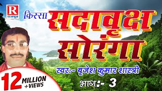 Sada Vrakch Soranga Part 3 || देहाती किस्सा || Brijesh Kumar Shastri #RajputCassettes