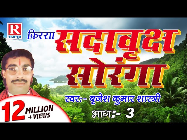 Sada Vrakch Soranga Part 3 || देहाती किस्सा || Brijesh Kumar Shastri #RajputCassettes class=