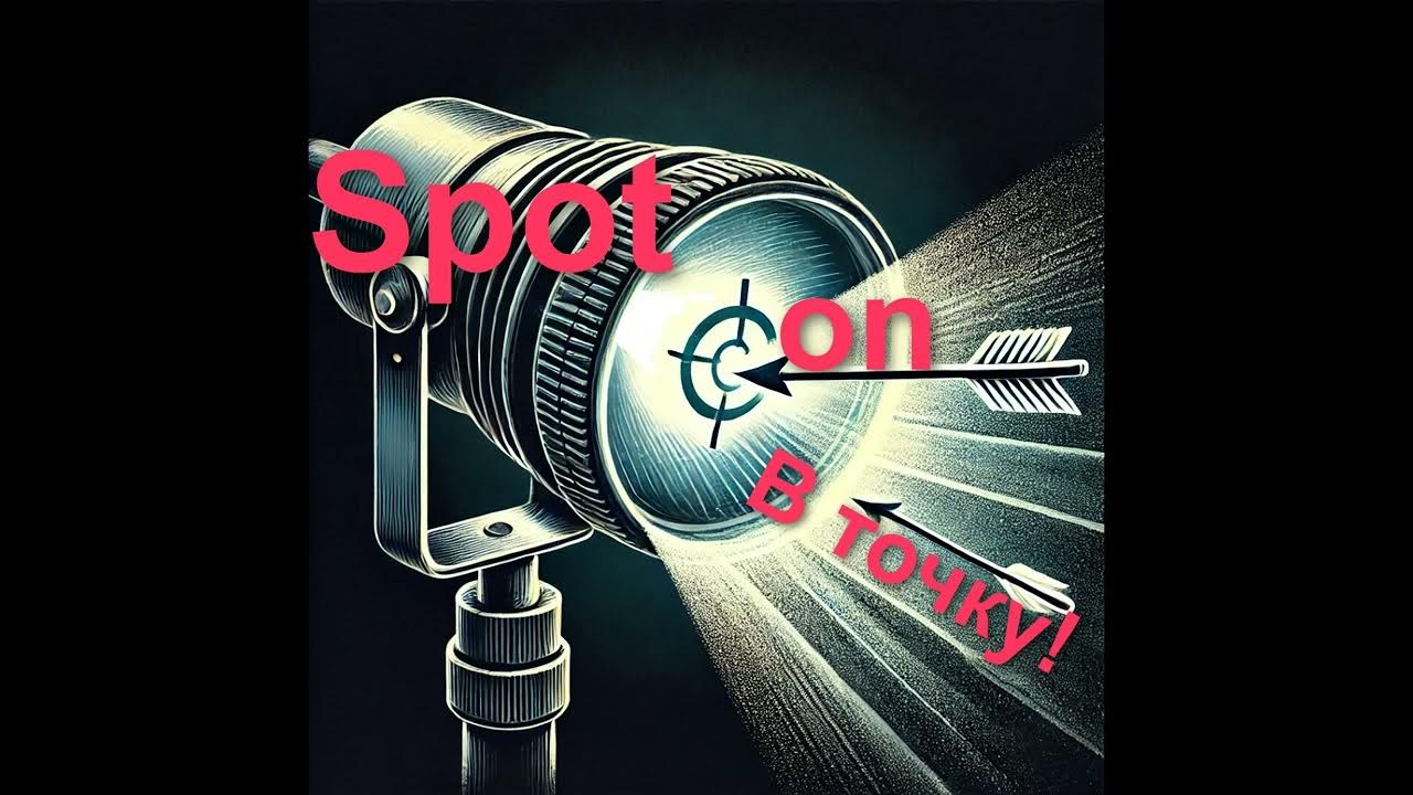 Как запомнить выражение Spot on! /Точно! Ты прав! В точку! В яблочко ...