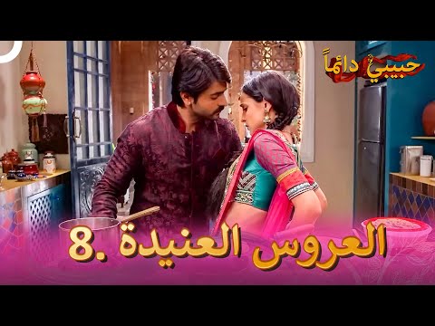 هاتي بوسة ماحدا شايف العروس العنيدة 8