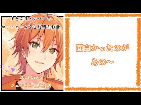 すとぷりメンバーとコードネームをした時の出来事〜ジェルくん視点のお話〜