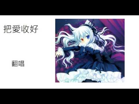 【咖啡牛奶翻唱】魚乾-把愛收好