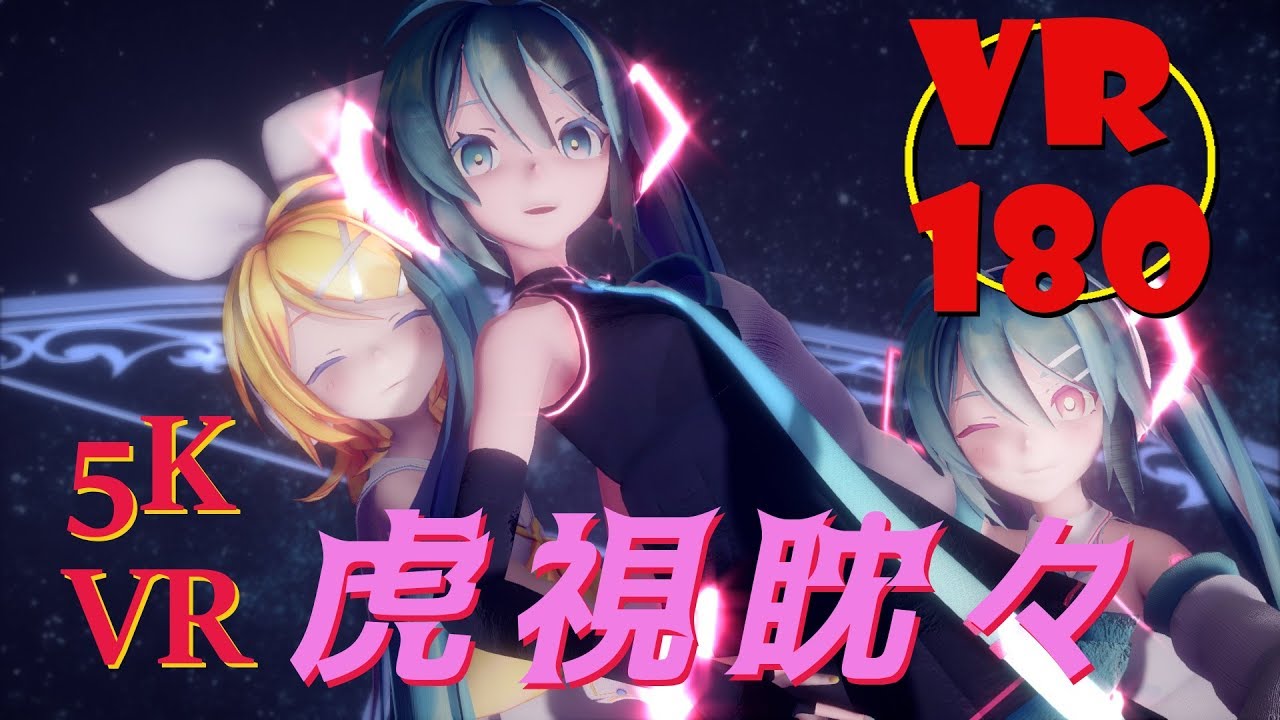 【5KVR】【VR180】とってもかわいいSour式モデルで虎視眈々【VRMMD】