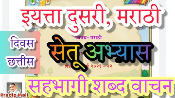 सेतू अभ्यास दुसरी मराठी दिवस छत्तीस | ब्रिज कोर्स दुसरी मराठी दिवस ३६ | सहभागी शब्द वाचन सेतू अभ्यास