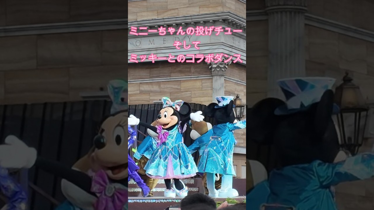 ミニーちゃんの投げチュー＆ミッキーとのコラボダンス - YouTube