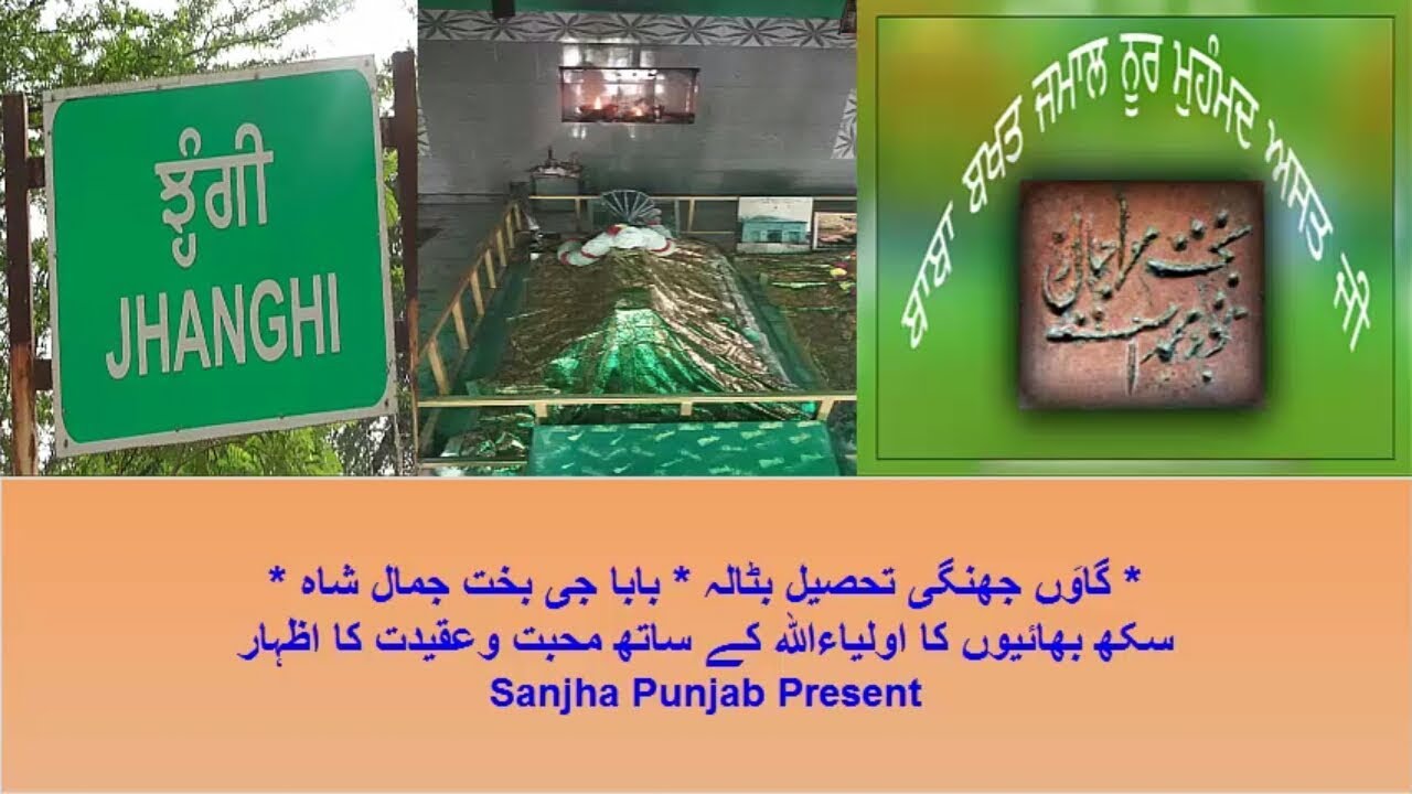 Vill~Jhangi Teh/Batala | Baba Ji Bakhat Jamal | Dar Murshad da Khana Kaba | Wali Allah