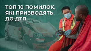 ТОП 10 помилок водія, які призводять до ДТП