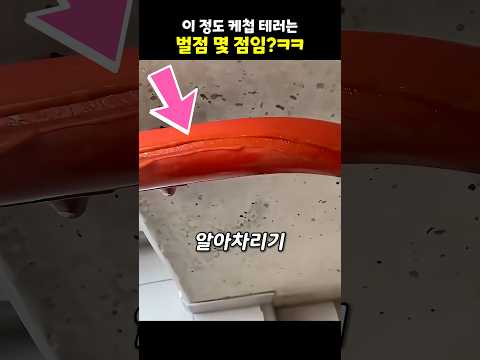 이 정도 케첩 테러는 벌점 몇 점임?ㅋㅋ thumbnail