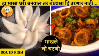 अशी बनवतात मालवणी म्हाकूळ मसाला रेसिपी | माखले ची चटणी | Squid fish masala recipe