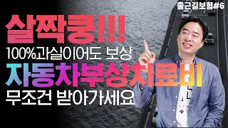 과실유무를 따지지 않는 운전자보험 자동차부상치료비 보상청구사례(f. 주차된 차를 살짝쿵 했다면 차대차사고에 해당할까?)
