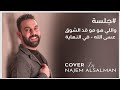 نجم السلمان جلسة واللي هو مو قد الشوق عسى الله في النهاية COVER BY NAJEM ALSALMAN 
