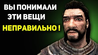 СКАЙРИМ ● Вещи, которые вы могли понимать НЕПРАВИЛЬНО | TES Лор