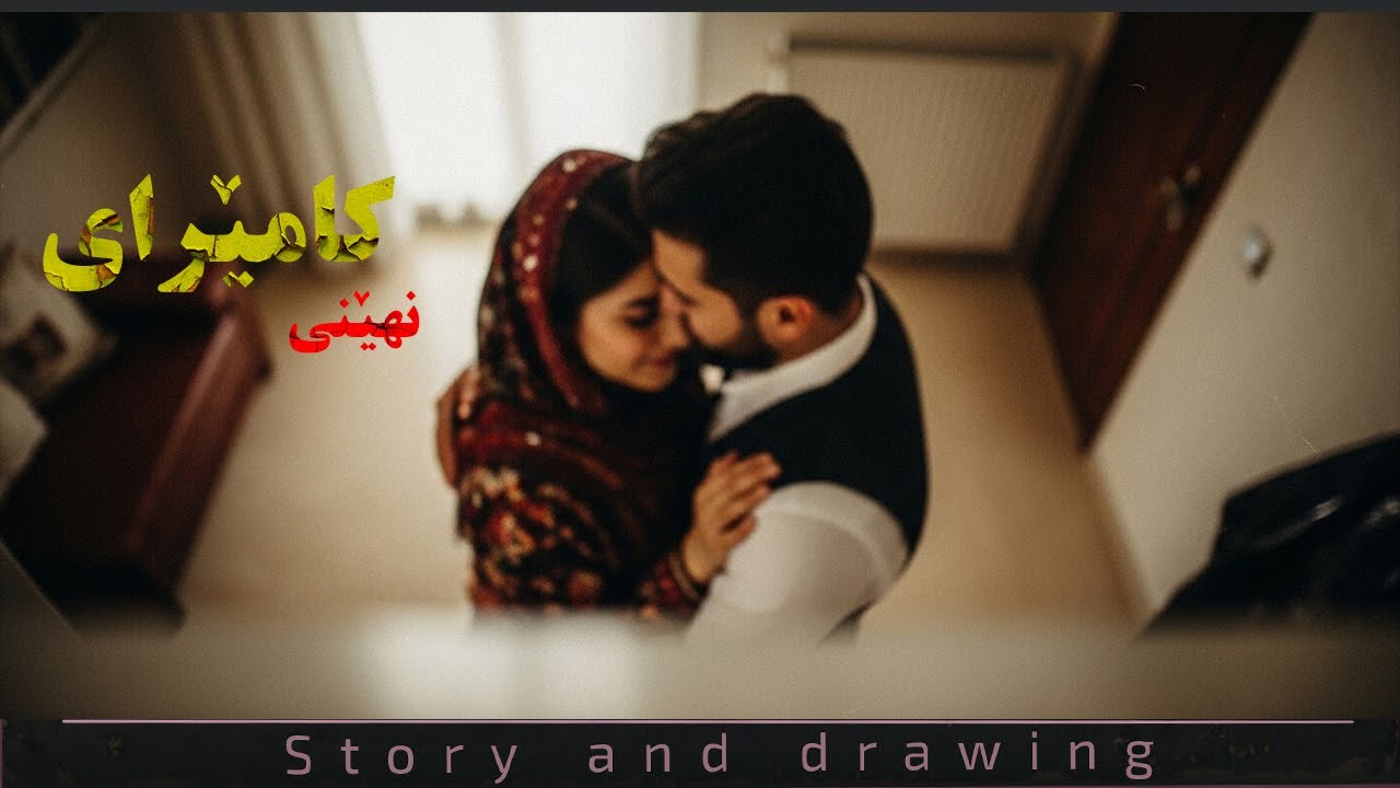 چیرۆک و وێنەکێشان : با مێردەکەم قەدرم بزانێ !