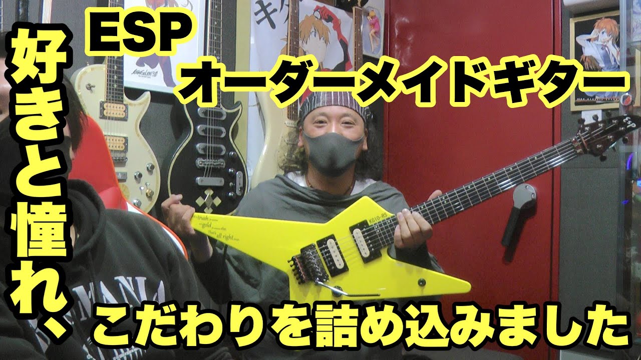 ESP】オーダーメイドギターについてお聞きしました！ - YouTube