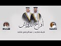 افراح الدويش حفل نايف ماجد وعبدالرحمن ماجد كلمات عوض جاسر المحلسي اداء صالح اليامي