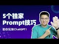 【干货】5个独家Prompt技巧，助你玩转ChatGPT，轻松提升答案质量！