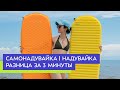 Почувствуй разницу надувной и самонадувающийся туристические коврики