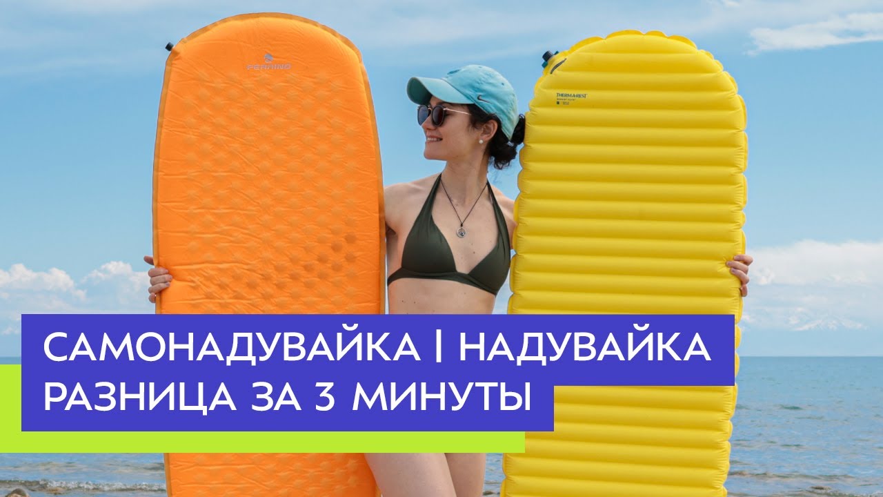 Почувствуй разницу: надувной и самонадувающийся туристические коврики!