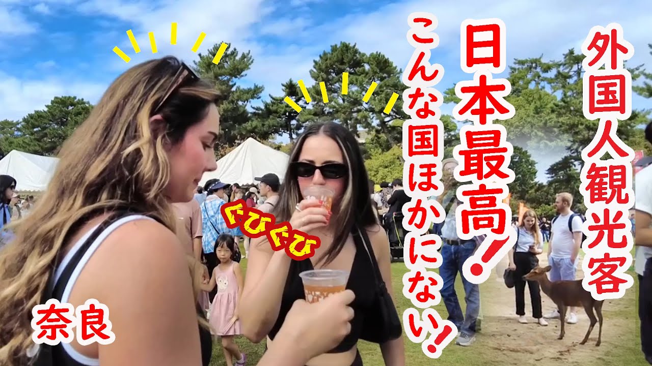 【リアルな海外の反応】外国人 突然のビール祭りで大喜び!!ちょっと出来上がってる美女たち笑  奈良最高！こんな国ほかにない！鹿も可愛い!!!クラフトビール祭り