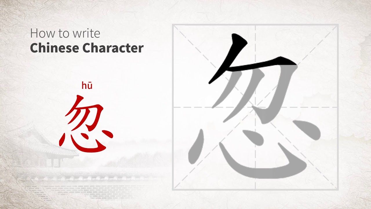 How to write Chinese character 忽 (hu) - YouTube