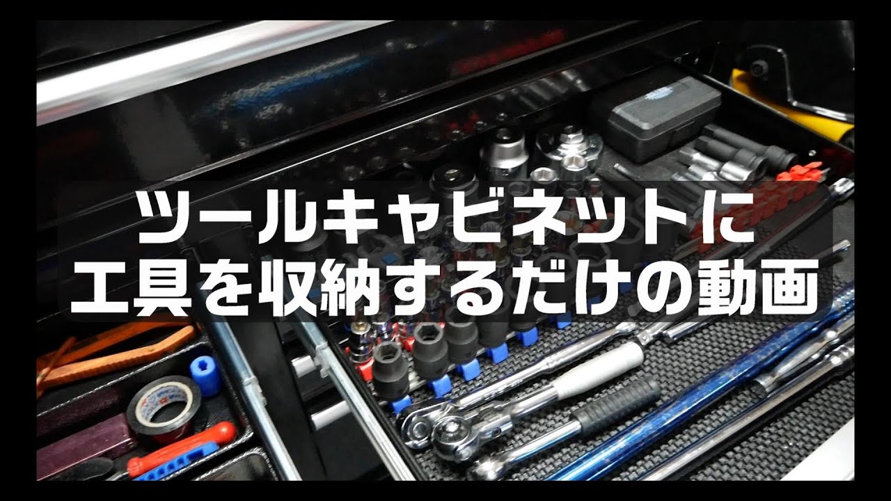 ツールキャビネットに工具を収納するだけの動画 - YouTube