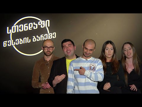 სთენდაფი წესების გარეშე  - (სრული გადაცემა) #2