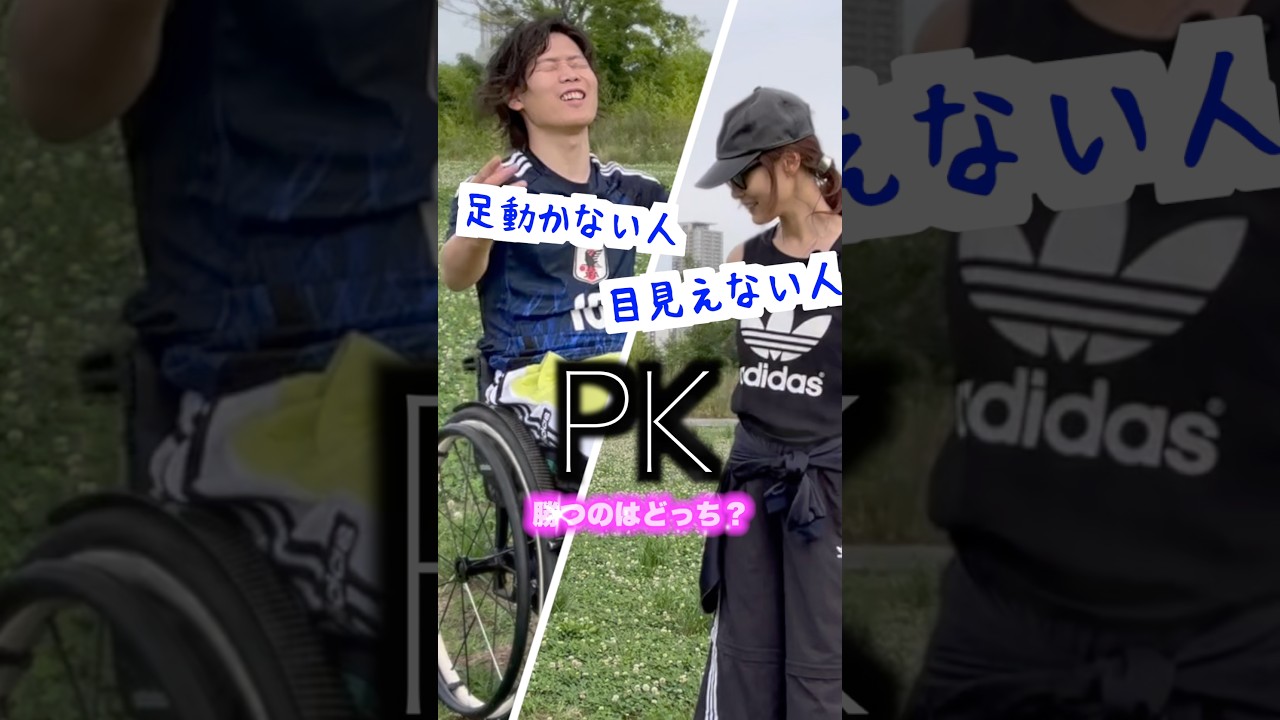 【矛×盾】異なる障害がある夫婦のサッカー対決 #脊髄損傷 #視覚障害 #車椅子 #ワールドカップ #w杯 #日本代表
