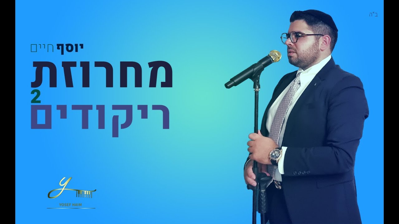 יוסף חיים & שלומי אלמוג ותזמורתו מחרוזת ריקודים 2 | שמחת בית השואבה תשפ"ב