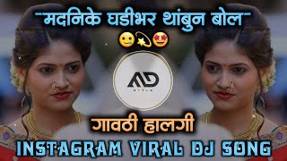 मदनिके | Madanike Ghadi Bhar Thambun Bol Instagram Viral Marathi Dj Song Halgi Mix MD STYLE